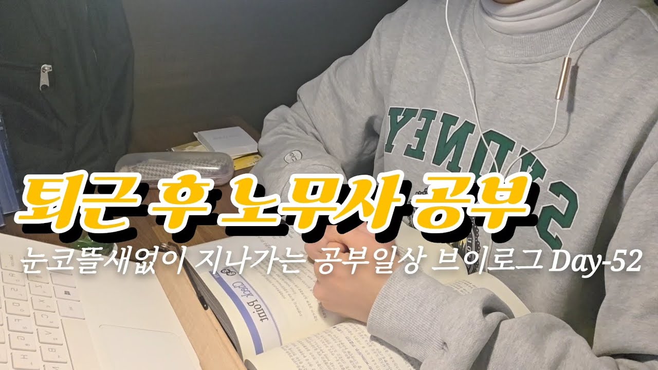 30대 후반 직장인 수험생 브이로그 | 하루가 눈코뜰새없이 금방 가버리는 직장인의 공부일상  Day-52 (2026.01.19 - 21)