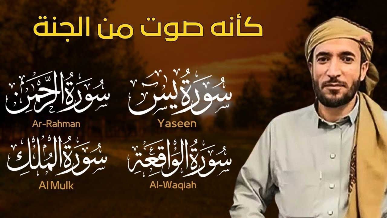 سورة يس+سورة الواقعة+سورة الرحمن+سورة الملك💚للرزق والشفاء العاجل💙باذن الله للقارئ محمد الفقيه