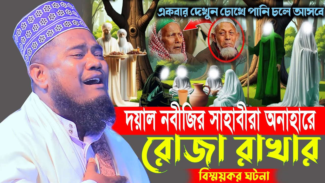 দয়াল নবীজির সাহাবীরা অনাহারে রোজা রাখার বিস্ময়কর ঘটনা ক্বারী রুহুল আমিন সিদ্দিকী