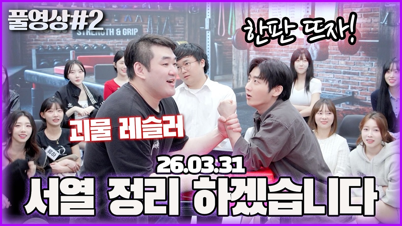 수니그룹 팔씨름 대회로 서열 정리 들어갑니다... [26.03.31 남순 풀영상 #2]