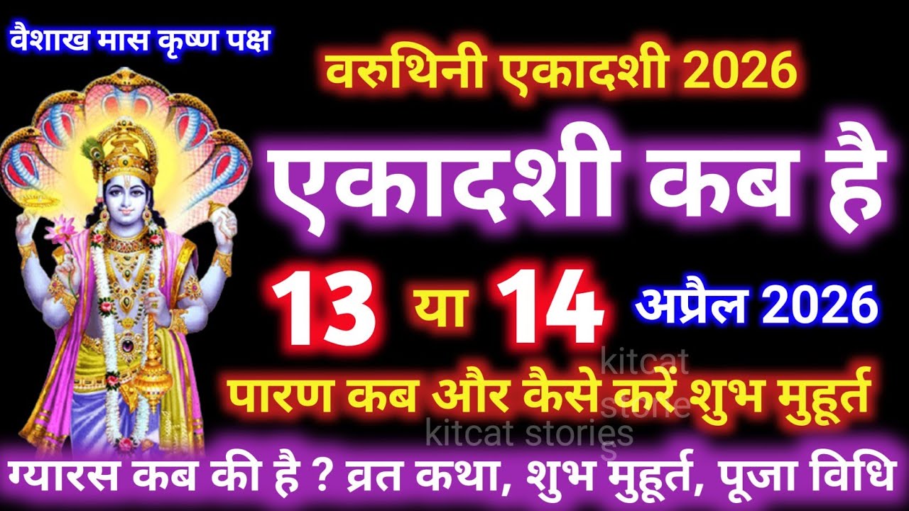 एकादशी कब है 2026 Ekadashi kab hai | Ekadashi april 2026| gyaras Kab Ki Hai | Ekadashi kab ki hai