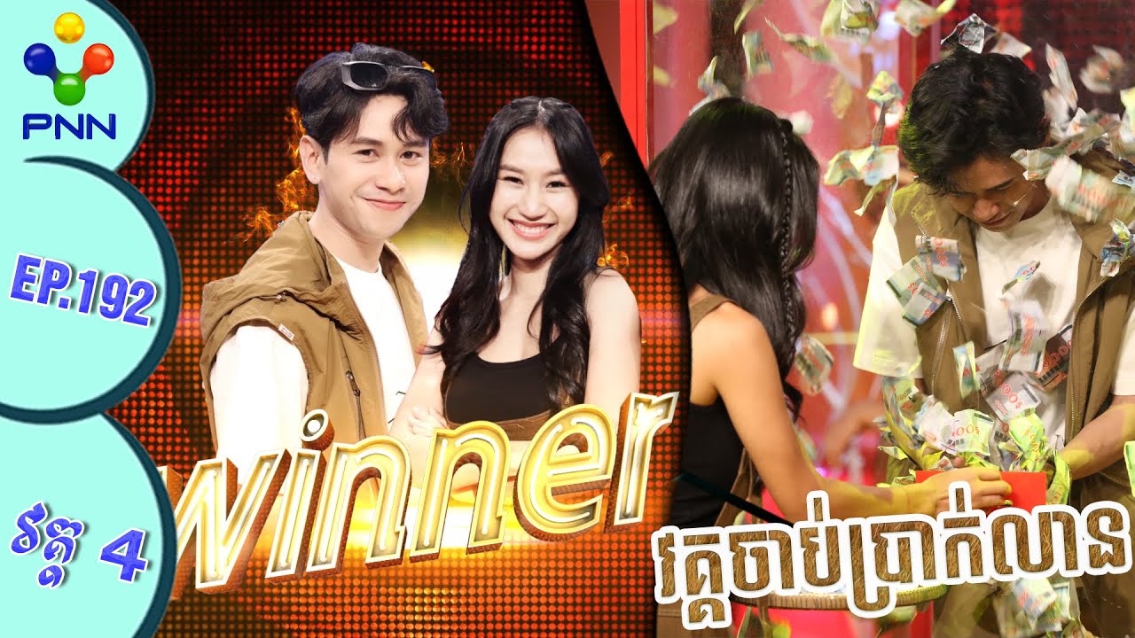 [18-11-23] វគ្គចាប់ប្រាក់លាន ជាមួយលោក ពុទ្ធិស័ក្ក និងកញ្ញា ជេស៊ីកា បានចាប់លុយហើយបង! វគ្គ៤