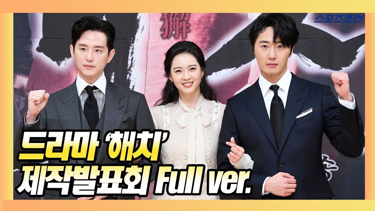 [Full ver] 드라마 '해치(Haechi)' 제작발표회