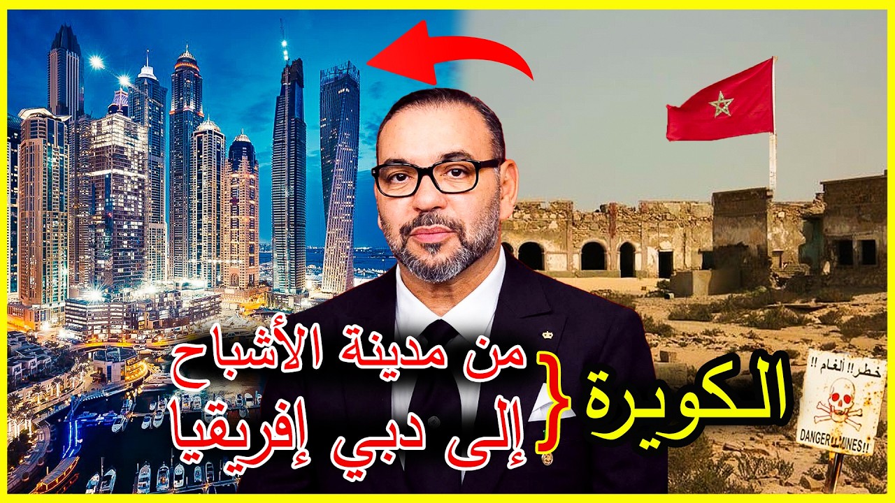 الكويرة من يحكمها المغرب أم موريتانيا وعلاش ممنوع على المغاربة يدخلو ليها | تاريخ الصراع على الكويرة