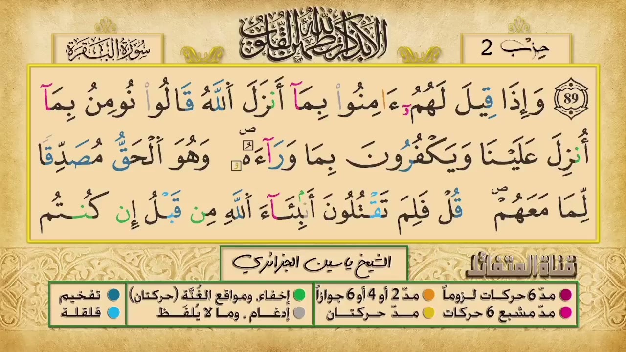 ص 14 - سورة البقرة - مكررة 7 مرات للتثبيت الشيخ ياسين الجزائري {رواية ورش}