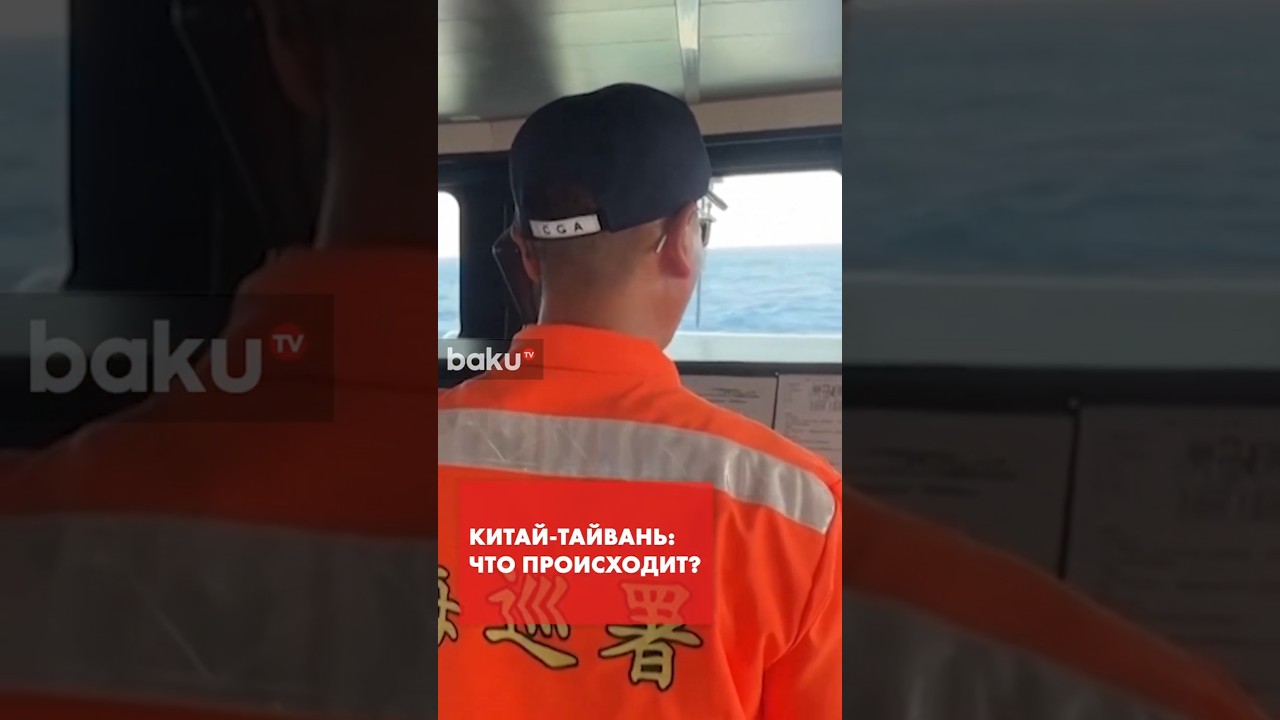 Тайвань направил корабли береговой охраны в ответ на действия Китая