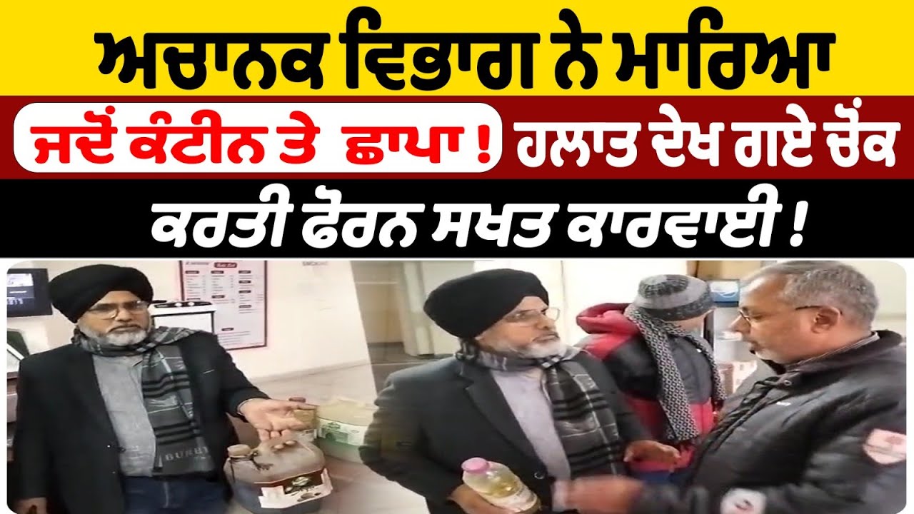 ਅਚਾਨਕ ਵਿਭਾਗ ਨੇ ਮਾਰਿਆ ਜਦੋਂ ਕੰਟੀਨ ਤੇ  ਛਾਪਾ !ਹਲਾਤ ਦੇਖ ਗਏ ਚੋਂਕ ਕਰਤੀ ਫੋਰਨ ਸਖਤ ਕਾਰਵਾਈ !