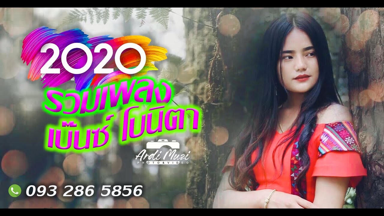 เบ๊นซ์ โบนิตา รวมเพลงอ่าข่า 2020 AKHA SONG #BenzBonita  #คิดถึงแต่เธอ #AkhaCoverSong