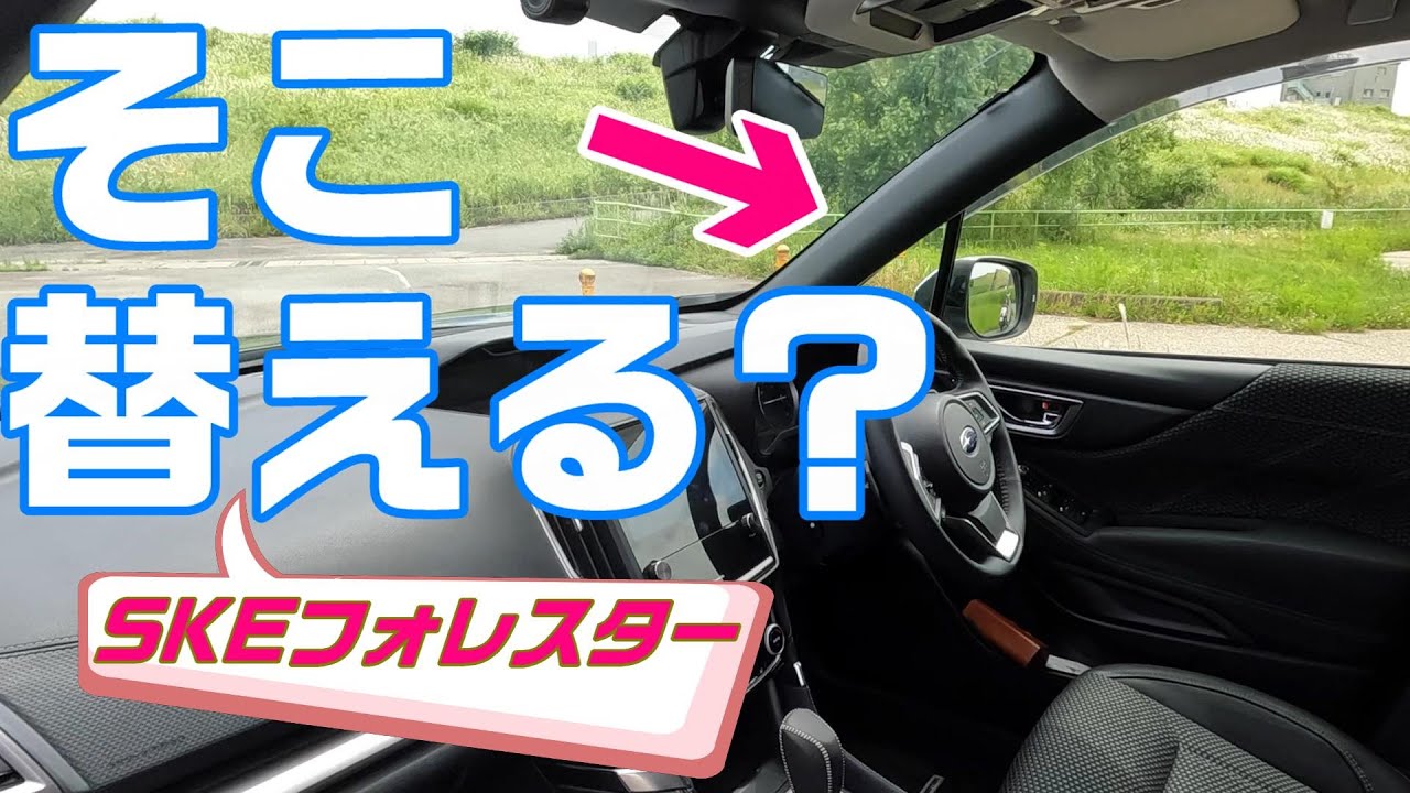 SKフォレスターAピラーカバー交換！簡単DIY♪【SUBARU FORESTER】