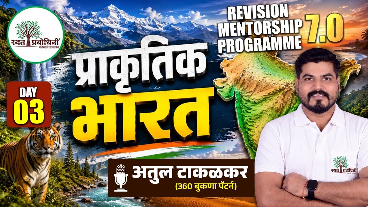 REVISION MENTORSHIP PROGRAM 7.0 | Geography DAY - 03 | प्राकृतिक भारत 🔥 | MPSC #rayatprabodhini