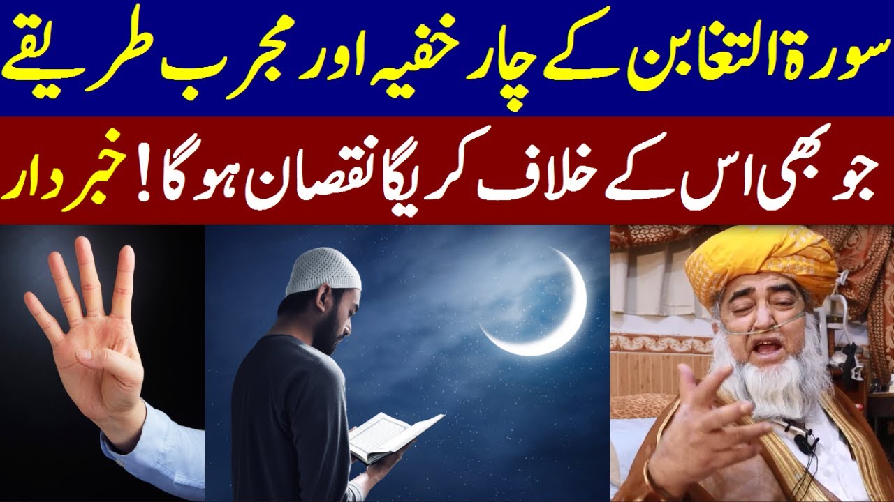 Four Secret Methods of Surat al-Taghban | Benefits of Surah Taghabun | Mufti Zarwali Khan Official