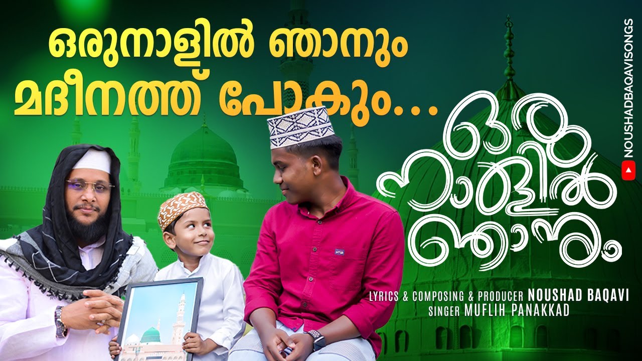 ഇടിവെട്ട് മാപ്പിളപ്പാട്ട് | ഒരുനാളിൽ ഞാനും മദീനത്ത് പോകും| Oru Nalil Njanum Madheenathu pokum
