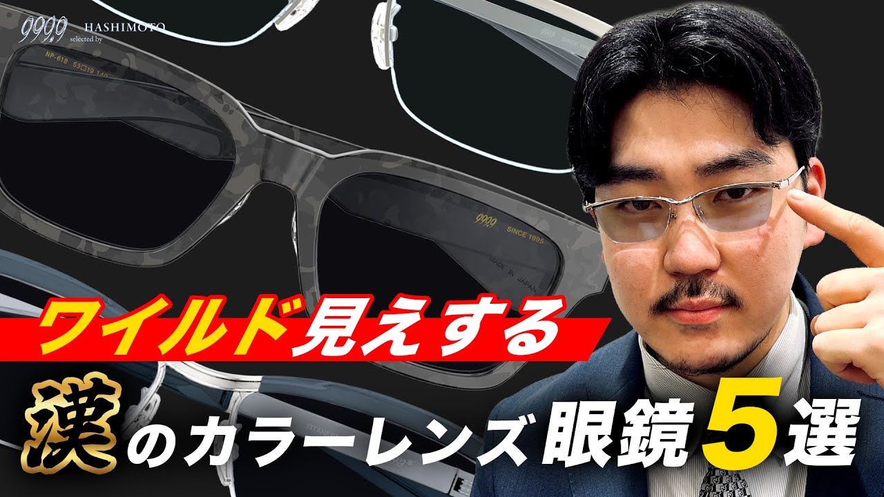 【999.9】ワイルド見えする、