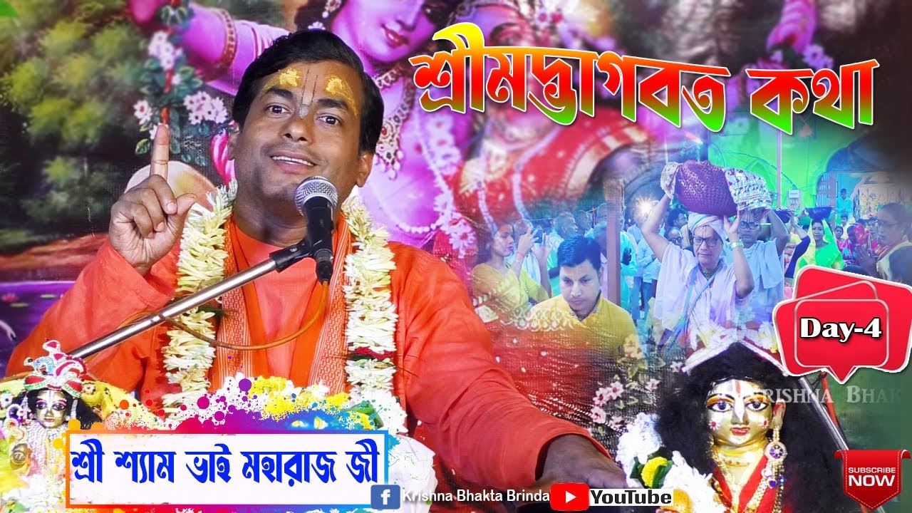 Shrimad Bhagwat Katha | Day-4 | শ্রী শ্যাম ভাই মহারাজ জী | Shyam Bhai Maharaj Ji Bhagwat