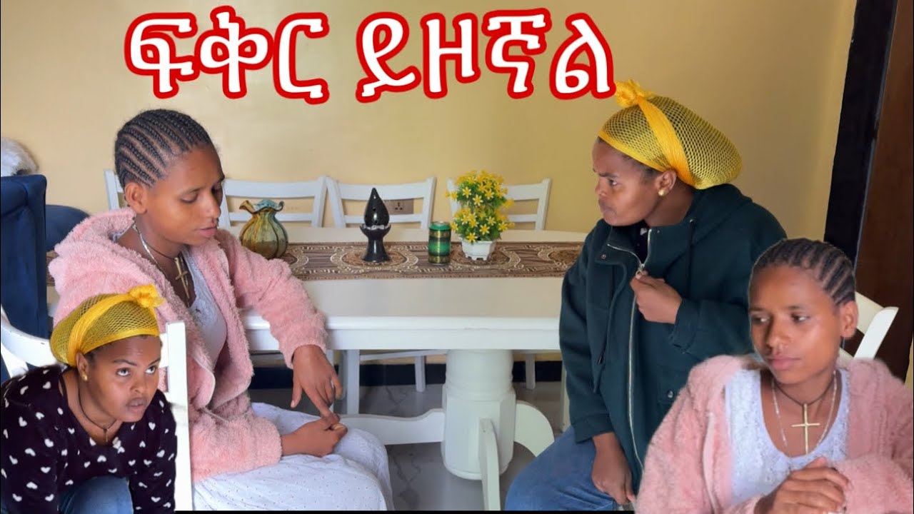 ባል ላገባ ነዉ ከቤትሽ አሰናብችኝ