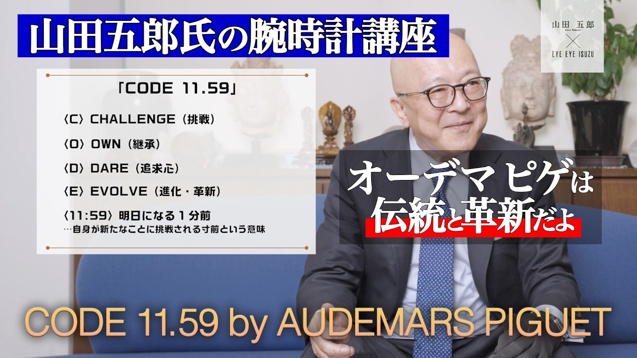 山田五郎氏の腕時計講座 オーデマ ピゲ編「CODE 11.59 バイ オーデマ ピゲ」登場！