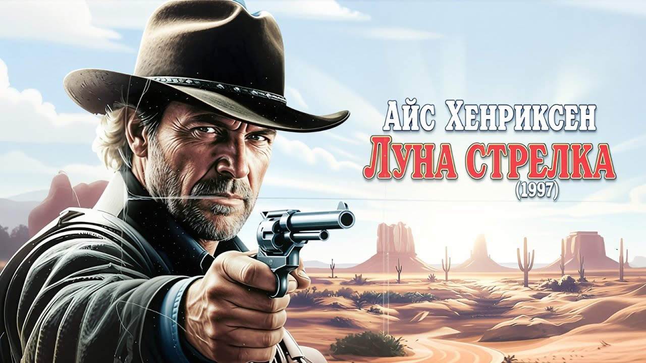 Лэнс Хенриксен | Гангстерская луна 1997 Русский дубляж FULL HD Смотреть!