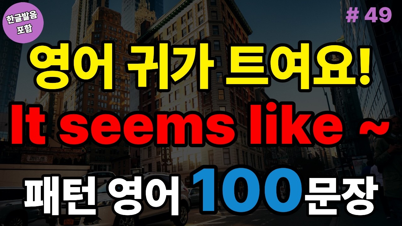 It seems like ~ 패턴영어 100문장 | 시니어영어 | 쉬운영어 | 왕초보영어 | 기초영어 (with Vrew)