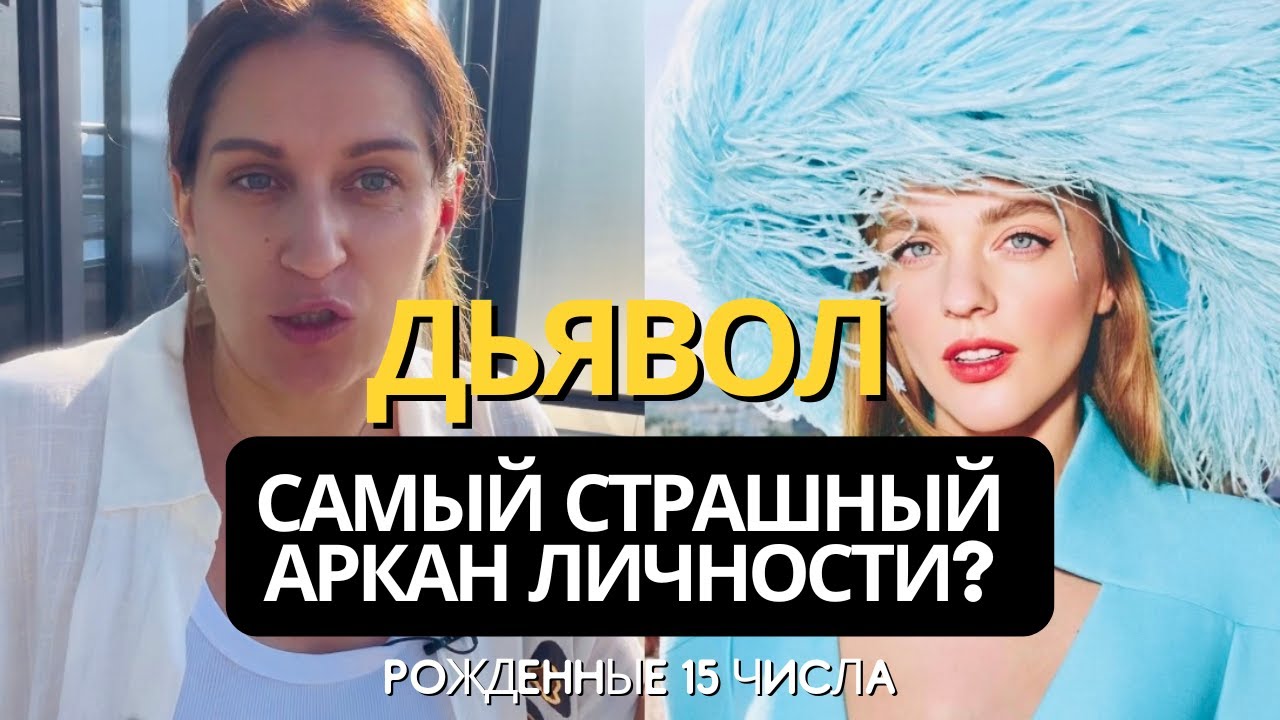 Аркан Дьявол: мифы о криминале и искушении. Что значит родиться 15го числа, пример Саши Беляковой