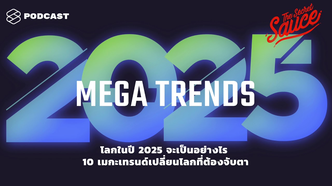 โลกในปี 2025 จะเป็นอย่างไร 10 เมกะเทรนด์เปลี่ยนโลกที่ต้องจับตา | The Secret Sauce EP.151