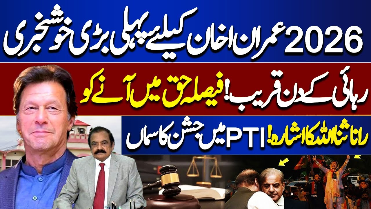 Imran Khan FREE in 2026? BIG Hint Exposed |Verdict Turning in His Favor | Rana Sanaullah Revelation