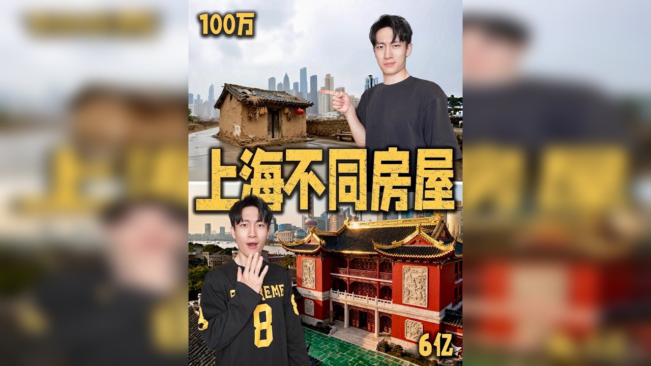 我去住了上海不同价格的房屋