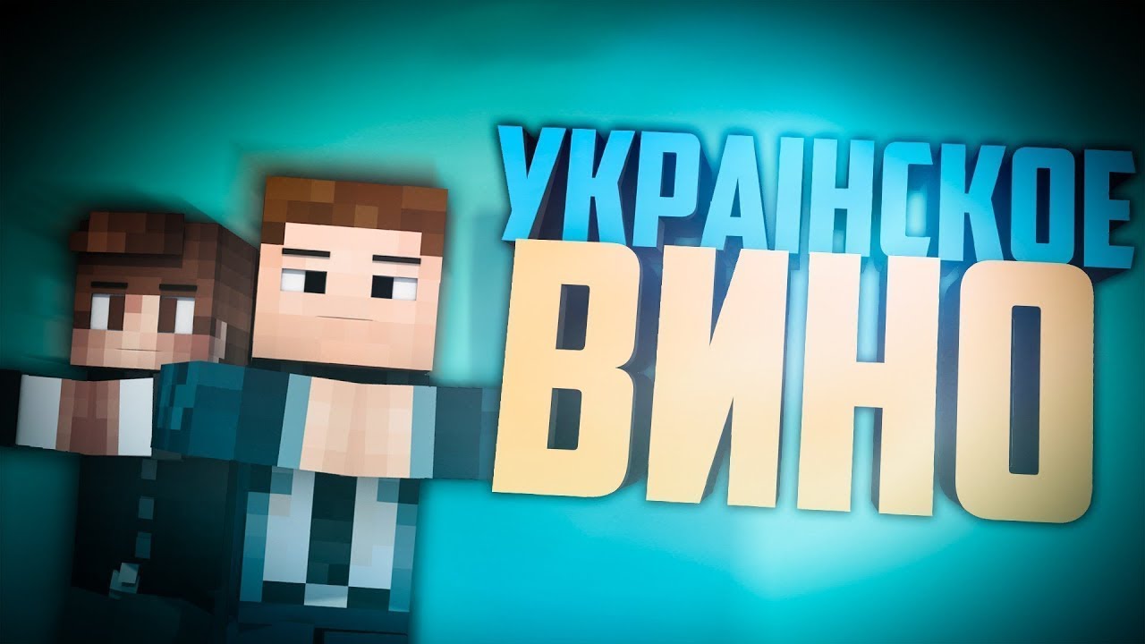 АКВАМIНЕ - Украiнское Вино (Official Music Video)