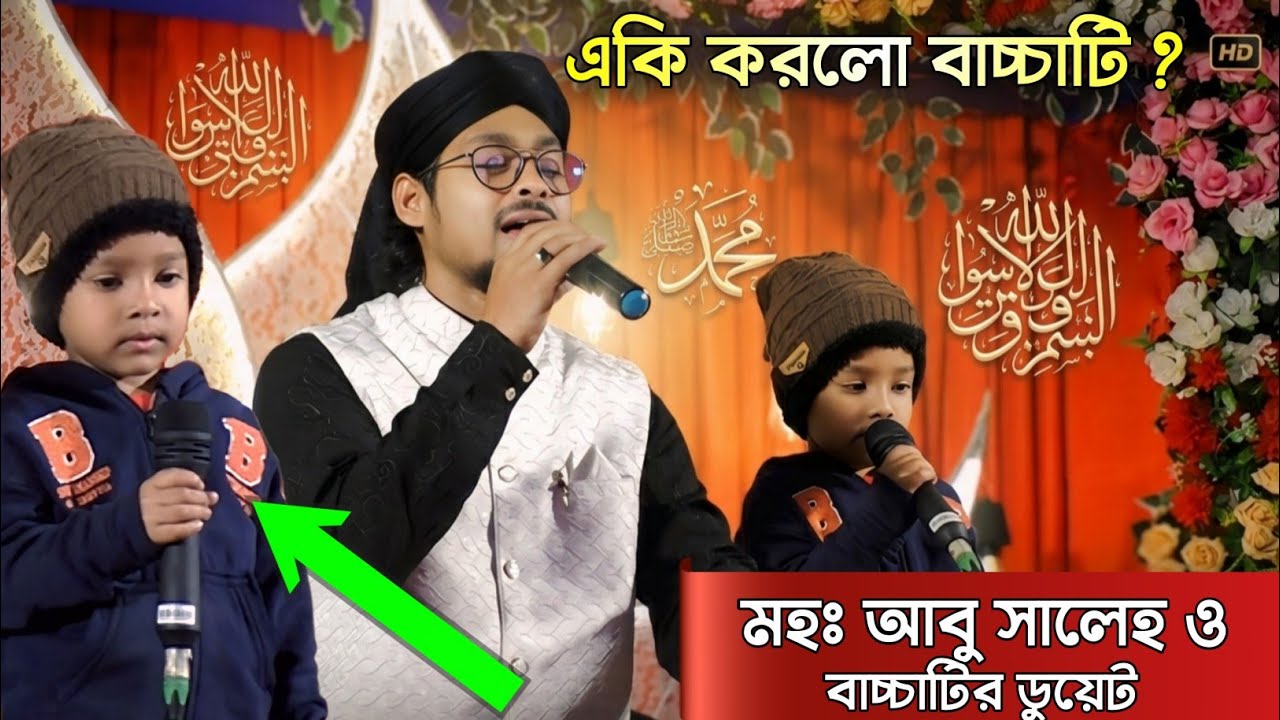 বাচ্চা ছেলেটি ডুয়েট করলেন মহঃ আবু সালেহ সাথে “মেহেরবান” গজলে। MD ABU SALEH GOJOL ||