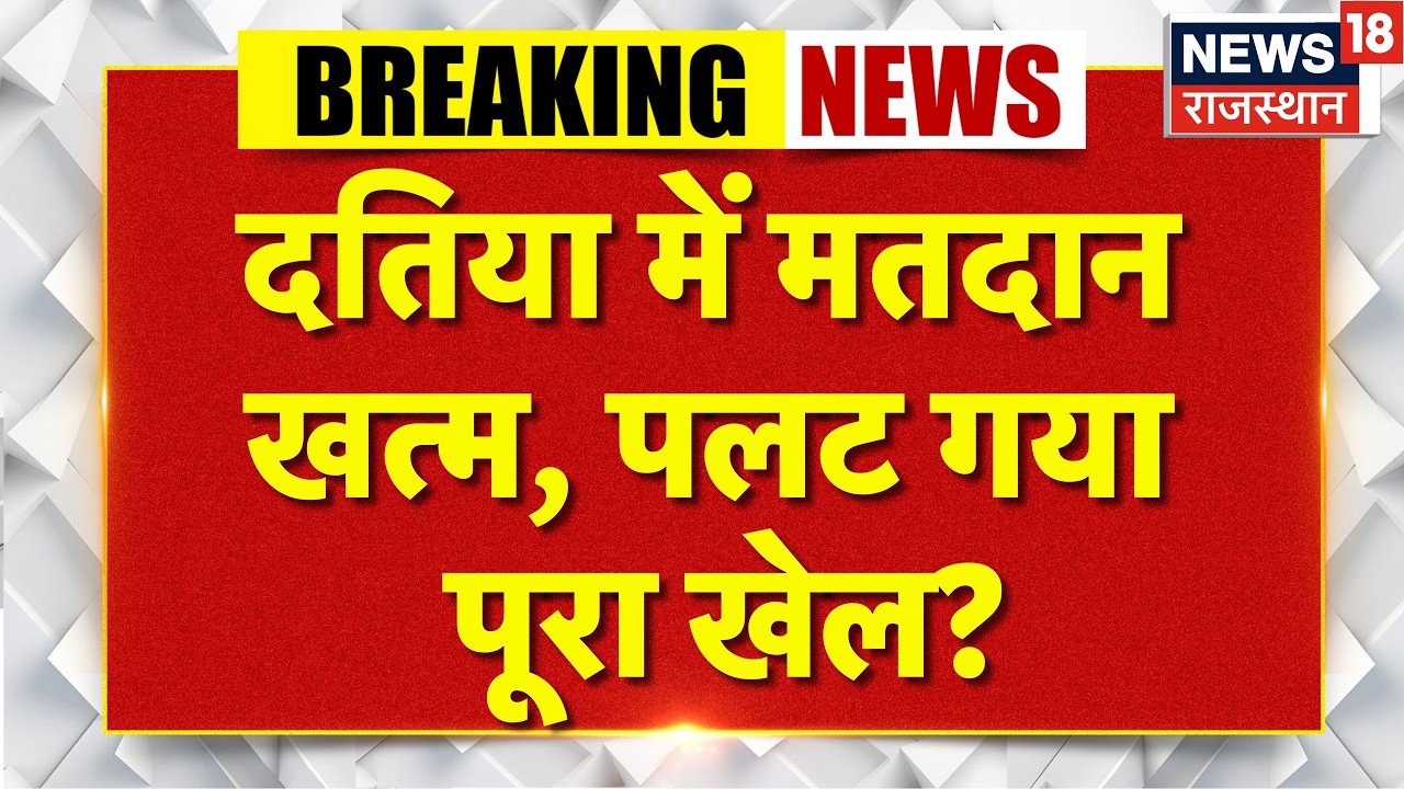 Datia ByElection News: दतिया में मतदान खत्म, पलट गया पूरा खेल? | N18V | Narottam Mishra|BJP|Congress