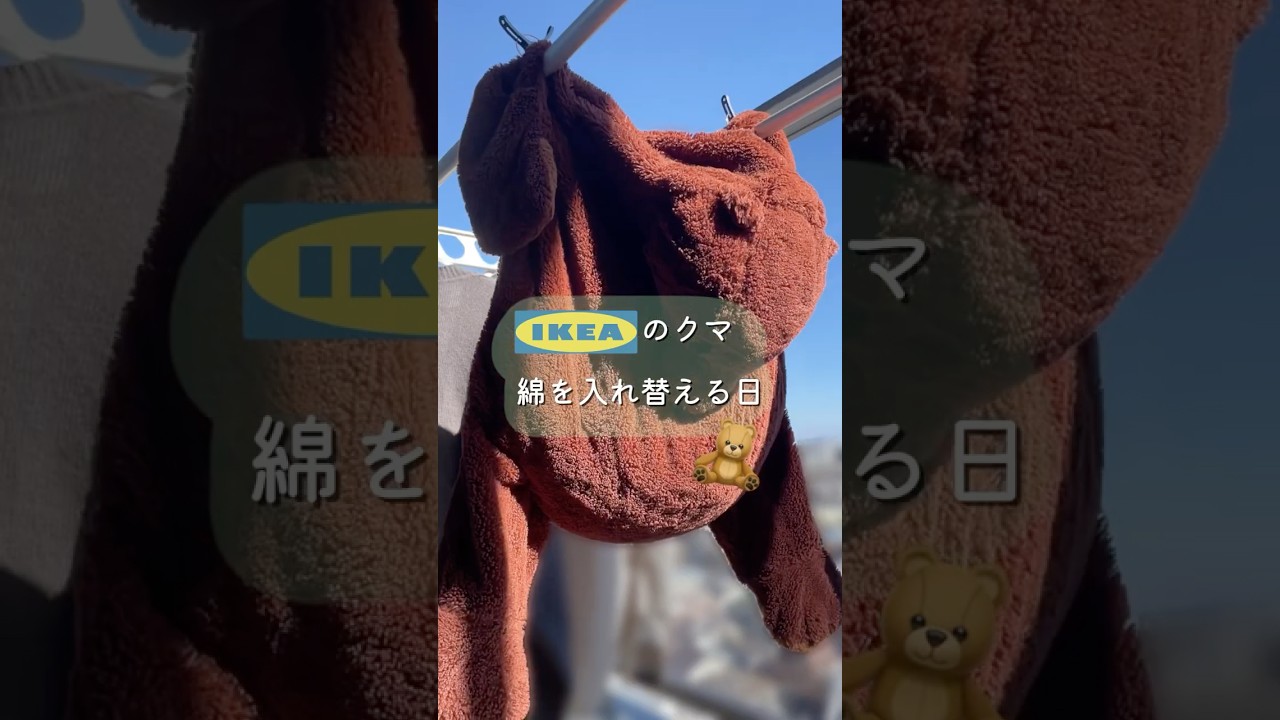 【IKEA】ぬいぐるみの綿を入れ替えて復活させる🪽