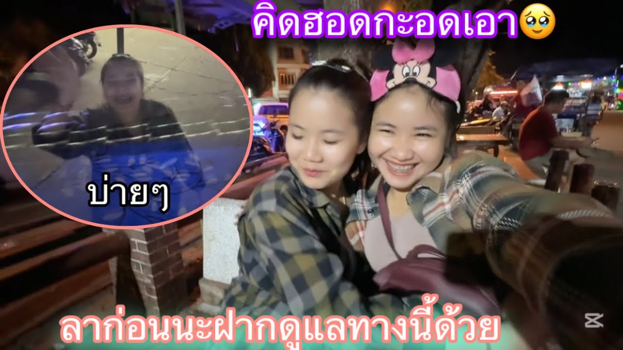 สาวปูนามาส่งน้องรัตนขื้นรถไปเวียงจันทร์พร้อมกับแฟน