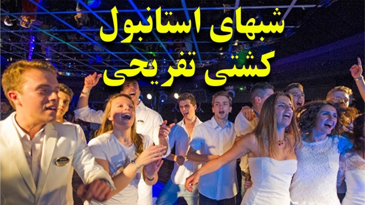 کشتی مجلل شبهای ایرانی در استانبول ترکیه - کشتی تفریحی شب های استانبول