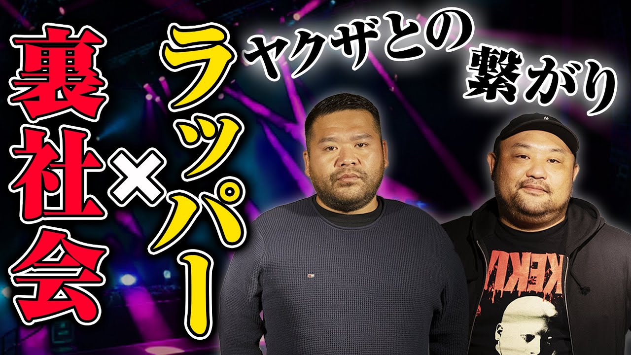 【ヒップホップと裏社会】ラッパーとヤクザはどのように関わっているのか？