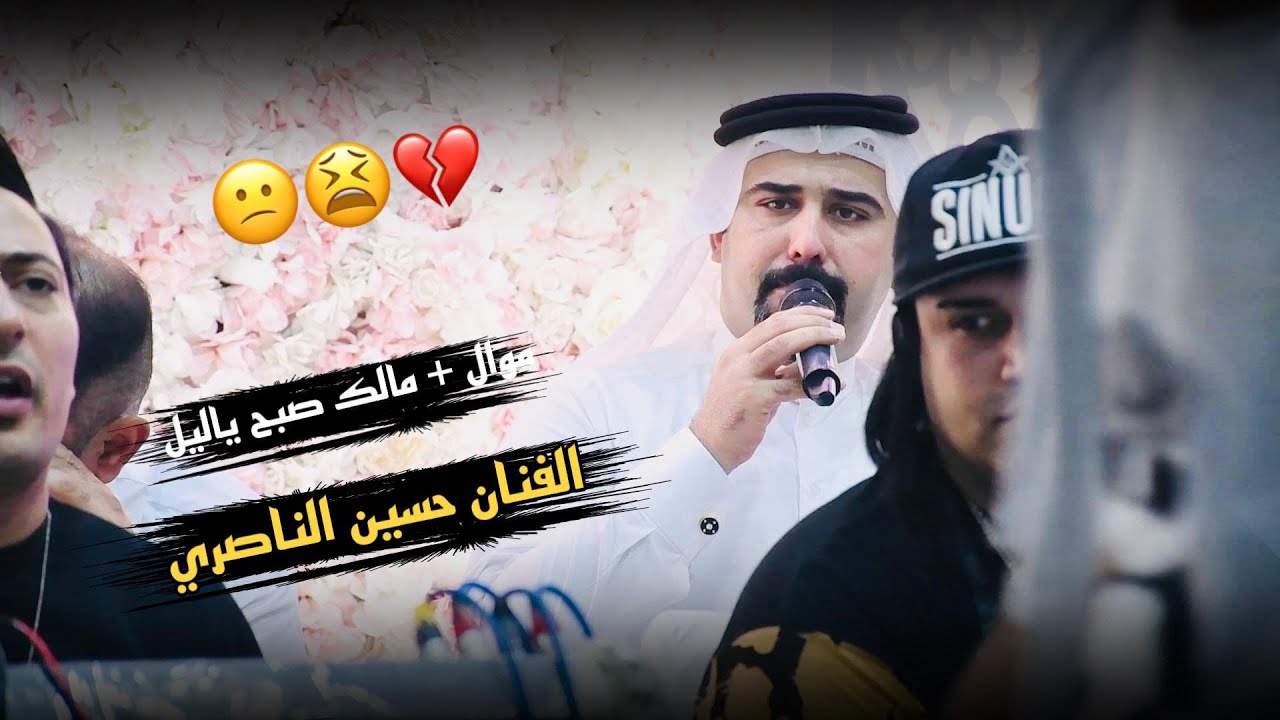 نجم صالات بغداد& الفنان حسين الناصري = بذني عيوني شفت&مالك صبح ياليل2022