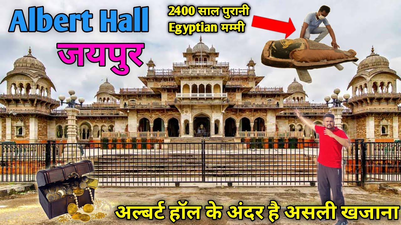 Albert Hall Jaipur | अल्बर्ट हॉल | Albert hall museum jaipur | history of albert hall |