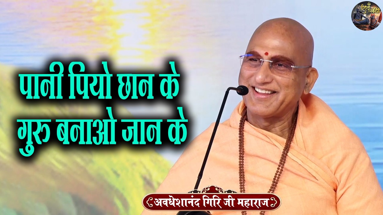 पानी पियो छान के, गुरु बनाओ जान के | Swami Avdeshanand Giri Ji Maharaj Ke Pravachan | Shiv Nandi