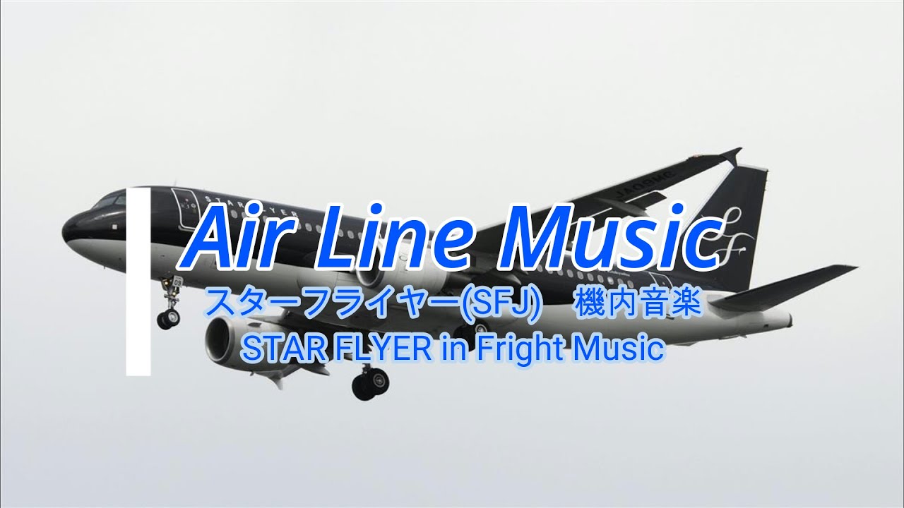 スターフライヤー　機内音楽 Asterism  /STAR FLYER inFright Music
