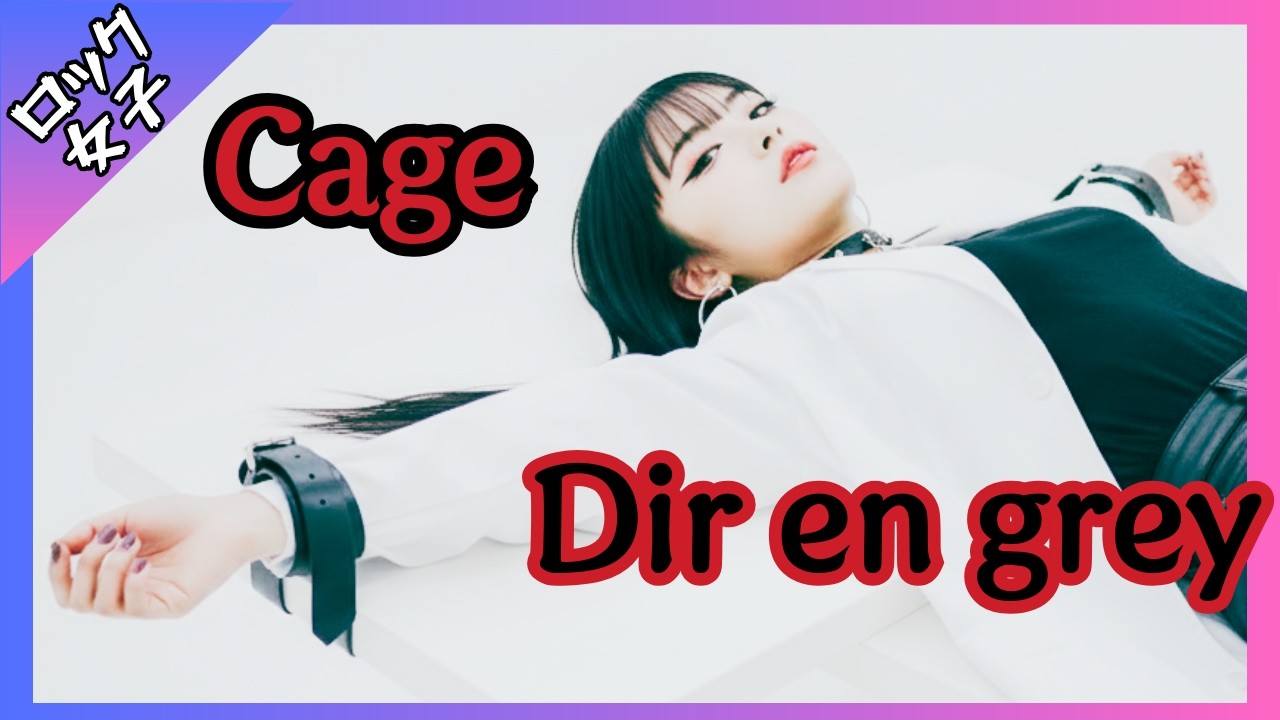 【Cage - Dir en grey】女性ボーカル / ロック女子 AIカバー曲