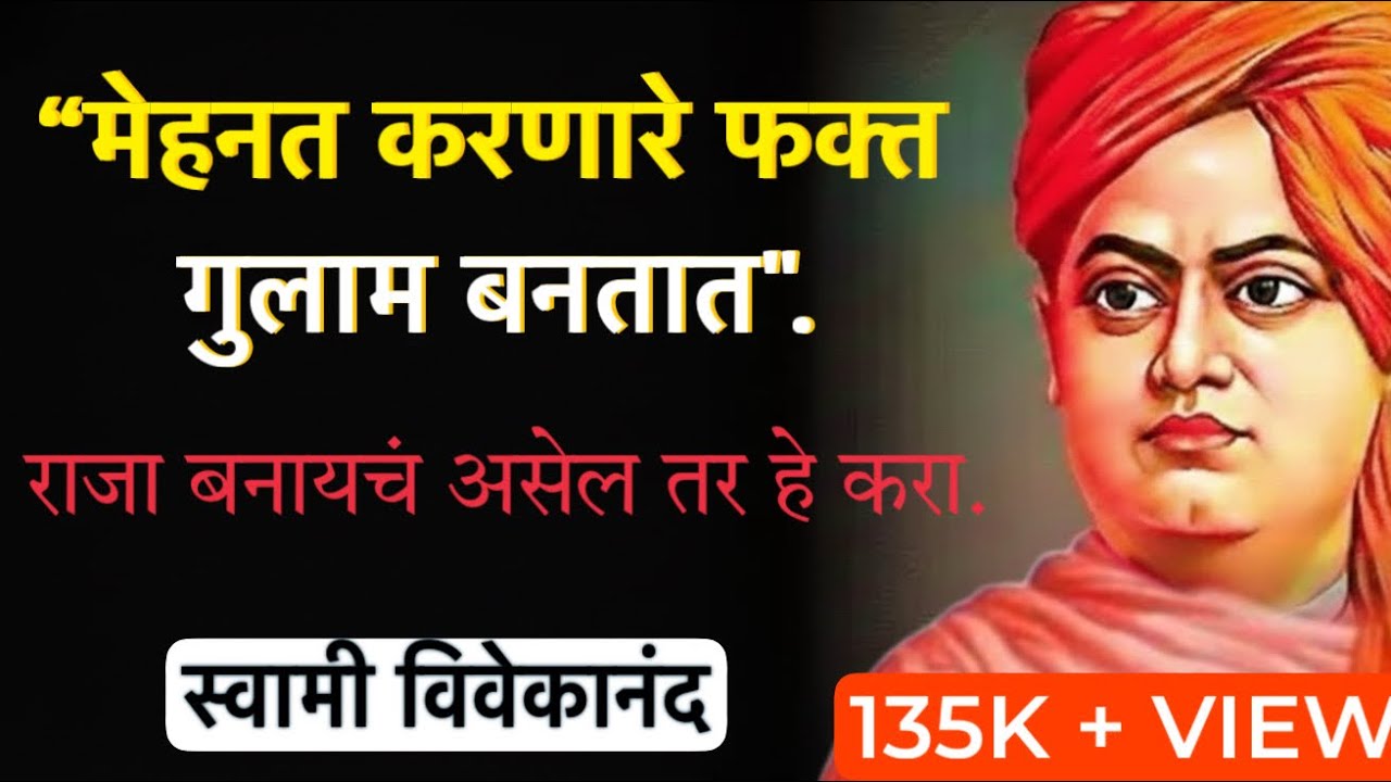 “मेहनत करणारे फक्त गुलाम बनतात. राजा बनायचं असेल तर हे करा.”— स्वामी विवेकानंद