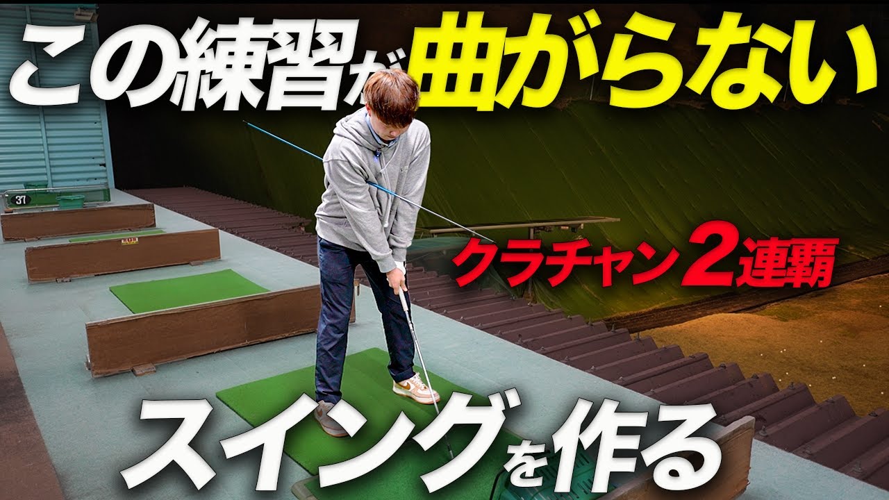 【クラチャンの意識】ショットメーカーが練習で大切にしている事とは