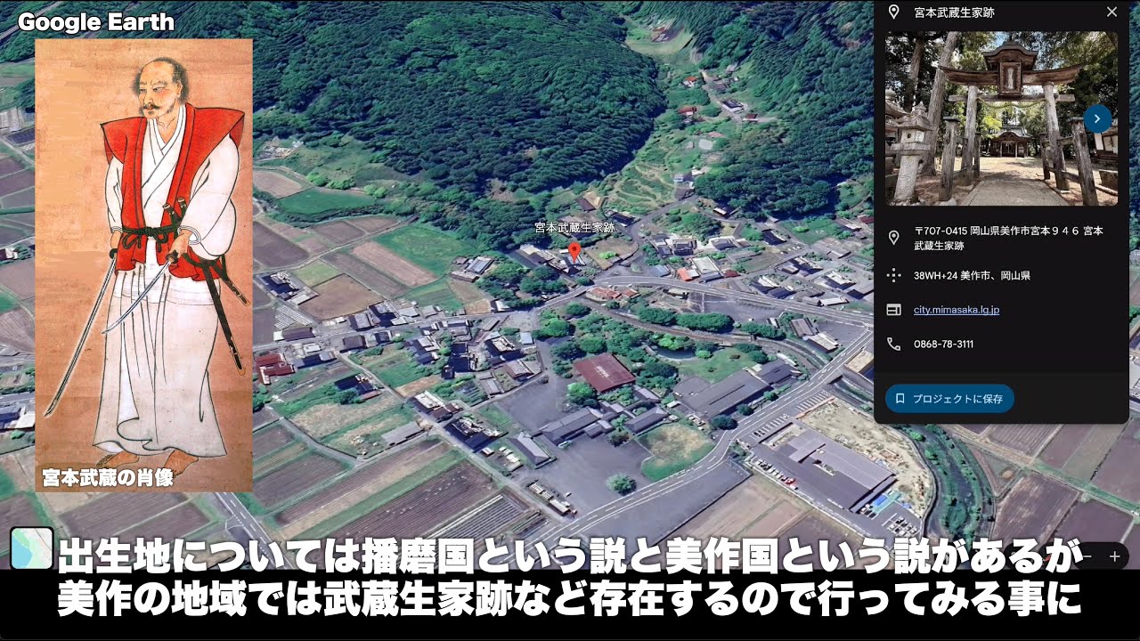岡山の美作国の宮本武蔵の生まれた里巡り！探索シリーズ！