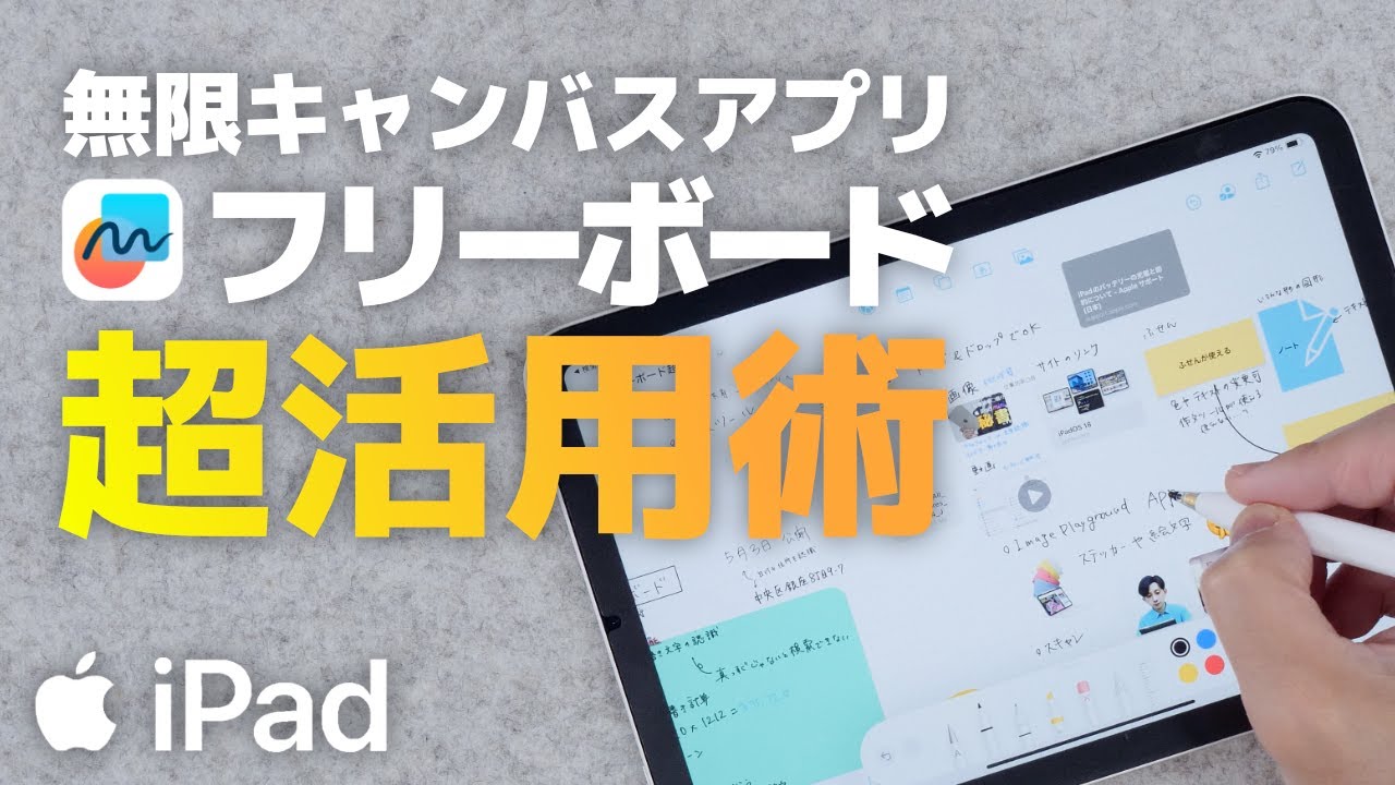 知らなきゃ損！フリーボード全機能解説 iPad用無限キャンバスアプリ