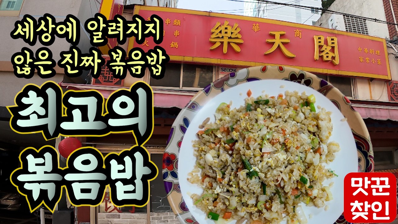 [부산역맛집] 차이나타운에서 남들 다 있는 블루리본 하나없는 숨어있는 볶음밥 맛집