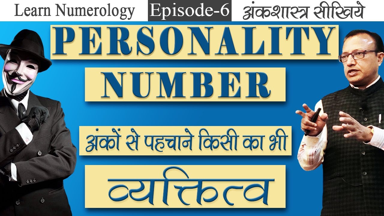 What is PERSONALITY NUMBER | व्यक्तित्व अंक | Learn Numerology | अंकशास्त्र सीखिये | ASHWINI KUMAR