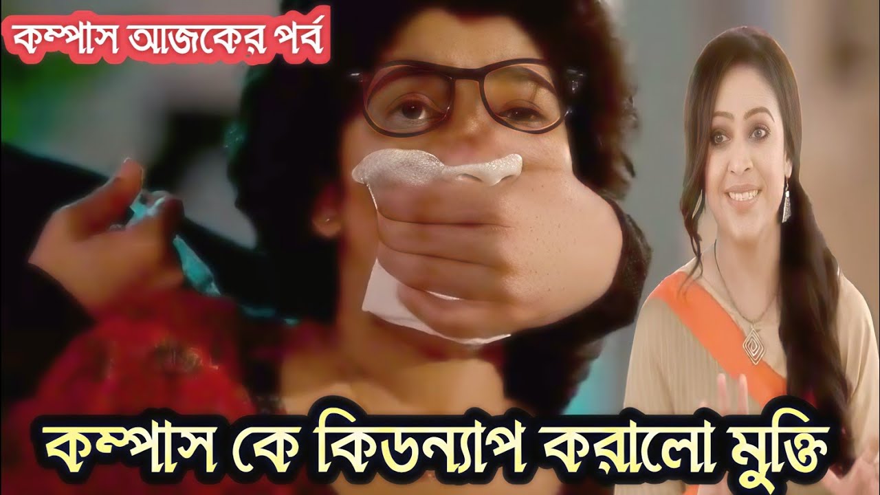 কম্পাস আজকের পর্ব ২০শে মার্চ//Compass today ful episode!!কম্পাস কে কিডন্যাপ করালো মুক্তি