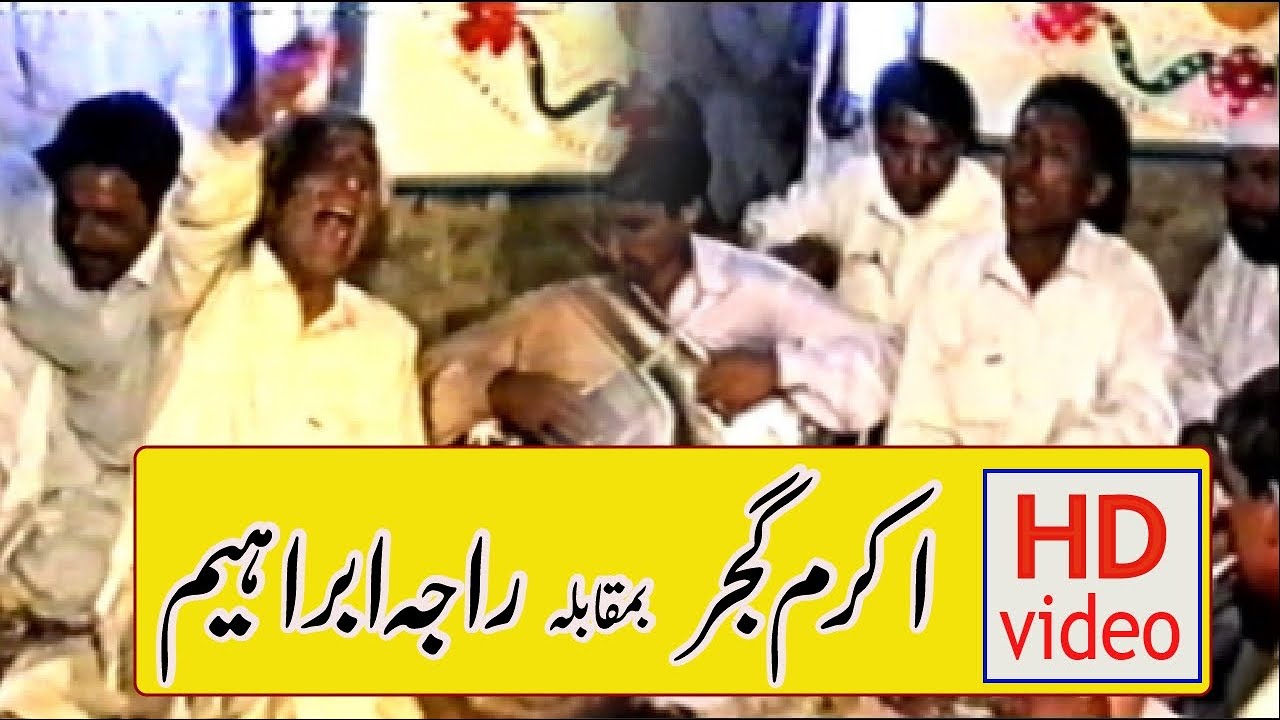 Akram Gujjar vs Raja Ibrahim Best Mehfil HD Video #pothwarisher #pothwarifolkmusic #pothwari