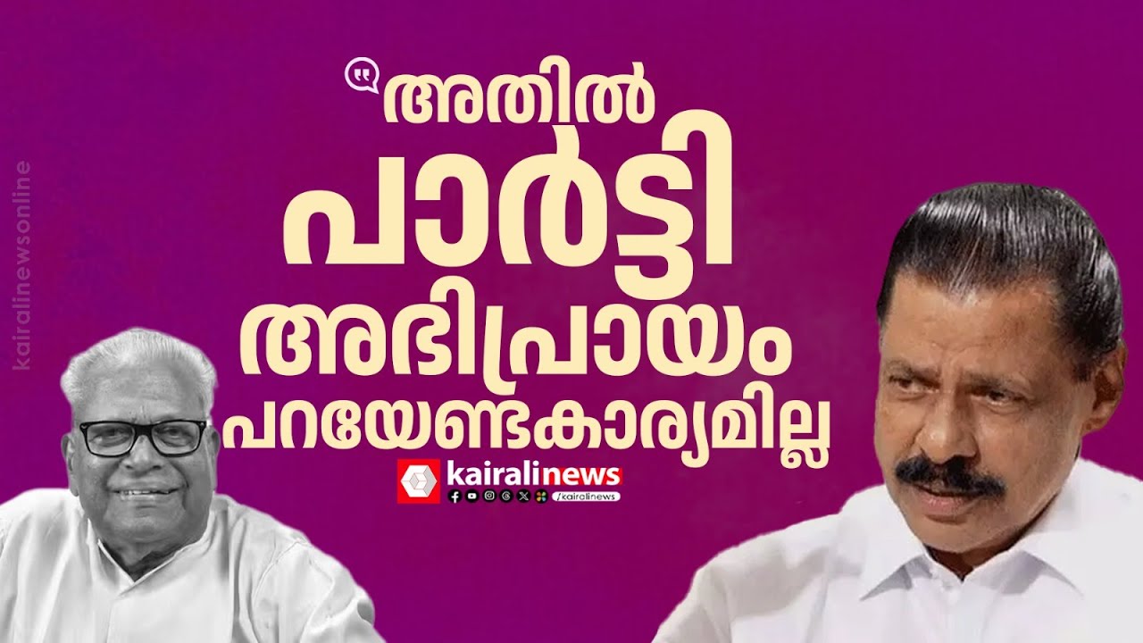 'വിഎസിന് പത്മവിഭൂഷൻ ലഭിച്ചതില്‍ വാങ്ങാനോ വാങ്ങാതിരിക്കാനോ പാർട്ടി പറയേണ്ടതില്ല' | Govindan Master