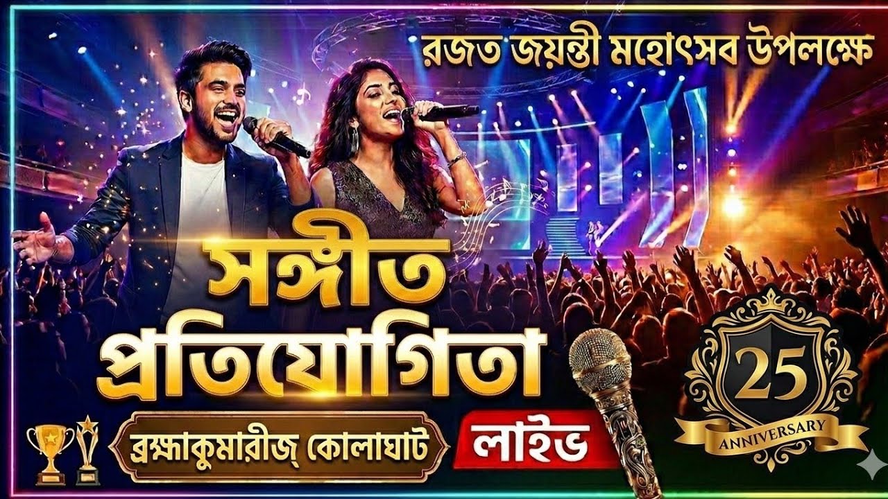 LIVE: Singing competition | 28/02/2026 । সঙ্গীত প্রতিযোগিতা | Brahma Kumaris Kolaghat
