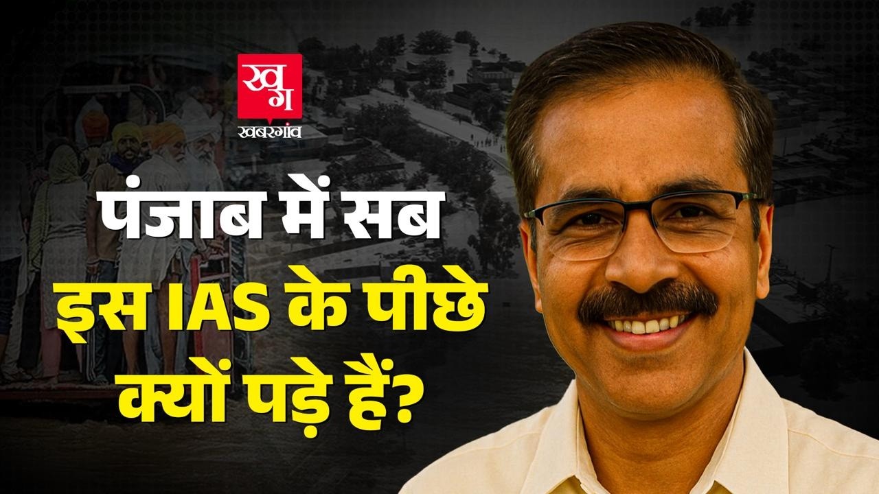 Pubjab Flood की तबाही के लिए IAS Krishan Kumar जिम्मेदार? Bhagwant Mann के खास पर Opposition का आरोप