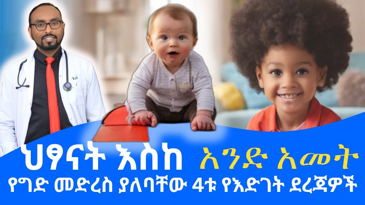 ህፃናት እስከ አንድ ዓመት የግድ መድረስ ያለባቸው 4ቱ የእድገት/ የብስለት ደረጃዎች |  Dr. Fasil | ዶ/ር ፋሲል